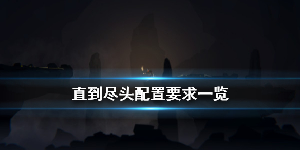 直到尽头配置要求怎么样