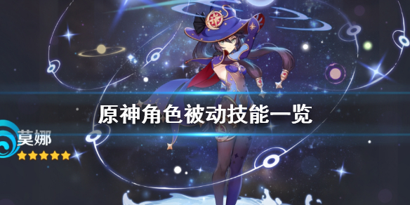 原神人物被动天赋有哪些