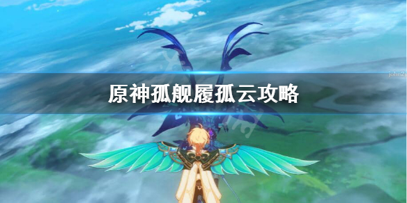 原神孤舰履孤云怎么触发