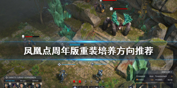凤凰点周年版重装怎么培养