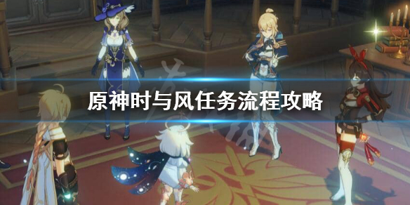 原神时与风任务怎么完成