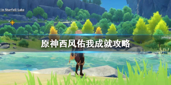 原神成就西风佑我怎么做