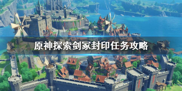 原神探索剑冢封印任务怎么做