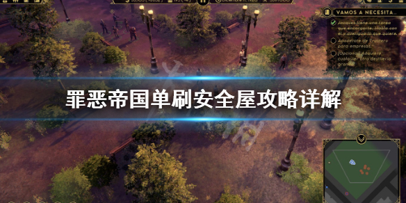 罪恶帝国安全屋怎么刷