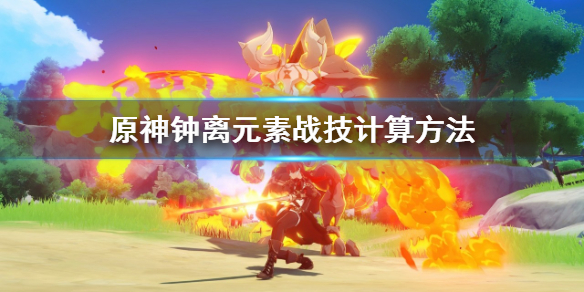 原神钟离元素战技怎么计算