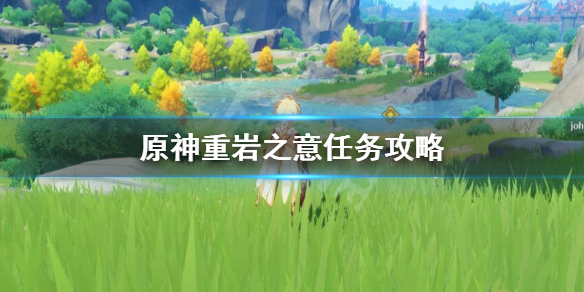 原神重岩之意怎么触发