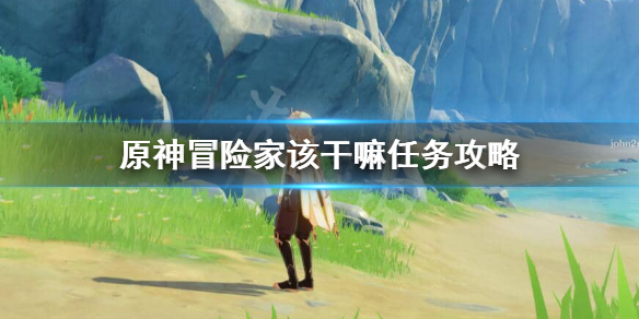 原神冒险家该干嘛任务怎么触发