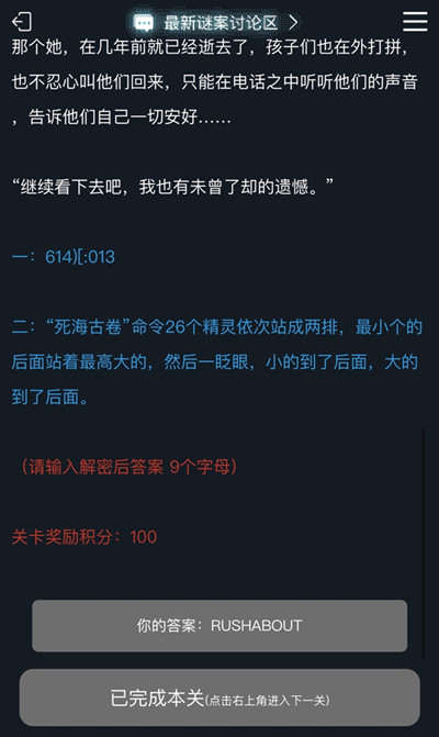 犯罪大师死海古卷密码是什么