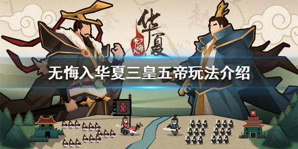 无悔入华夏三皇五帝怎么玩