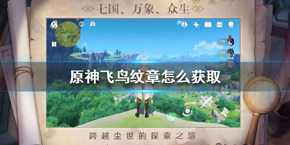 原神手游飞鸟纹章怎么获取