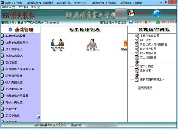 e8进销存客户管理软件1