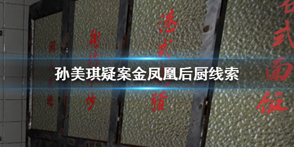 孙美琪疑案金凤凰后厨线索在哪里