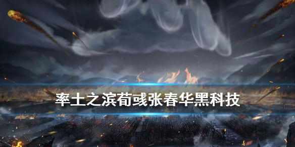 率土之滨荀彧张辽黑科技阵容怎么样