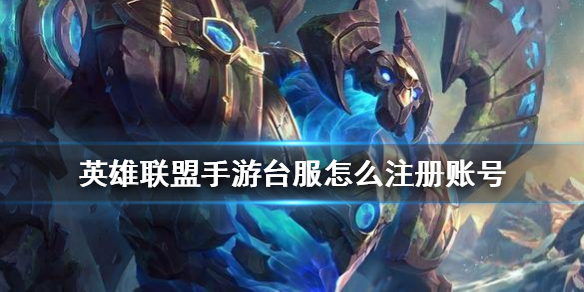 英雄联盟手游台服怎么注册账号