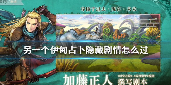 另一个伊甸占卜隐藏剧情怎么过