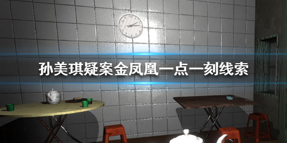 孙美琪疑案金凤凰一点一刻线索在哪里