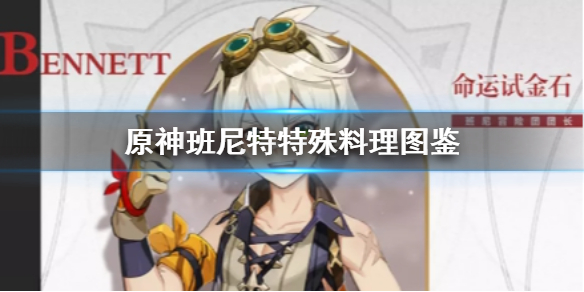 原神手游班尼特特殊料理怎么获得