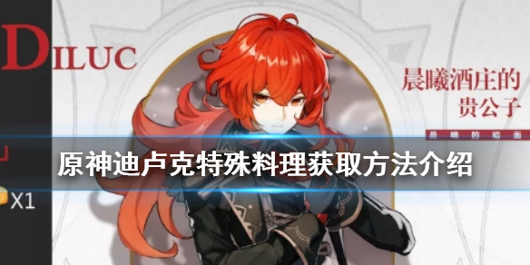 原神手游迪卢克特殊料理怎么获得