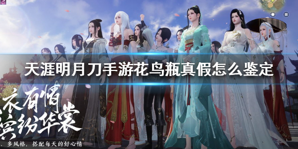 天涯明月刀手游花鸟瓶真假怎么鉴定