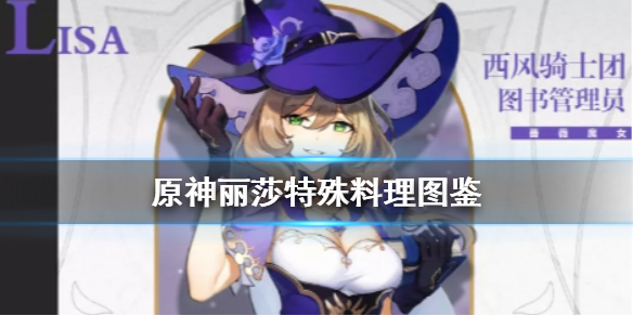 原神手游丽莎特殊料理怎么获得