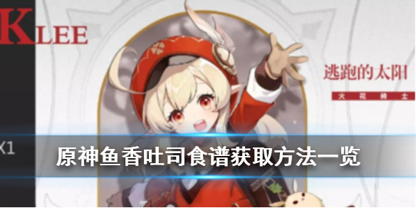 原神手游鱼香吐司食谱怎么获得