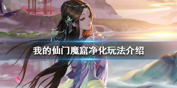 我的仙门魔窟净化怎么玩