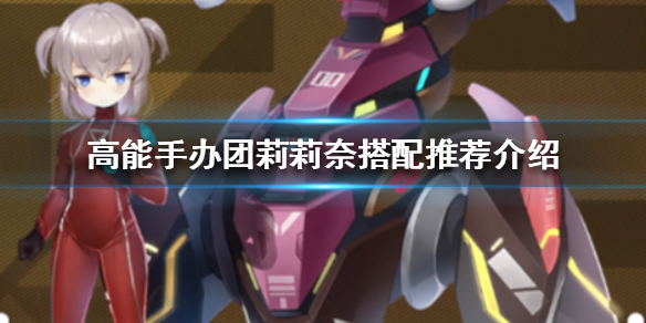 高能手办团莉莉奈怎么搭配吗