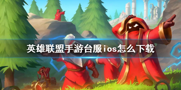 英雄联盟手游台服ios怎么下载