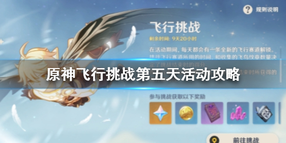 原神手游飞行挑战第五天怎么过