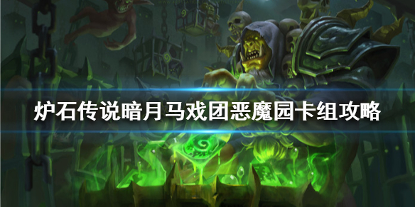 炉石传说暗月马戏团恶魔园怎么组