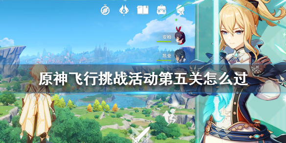 原神手游飞行挑战活动第五关风中杂碍怎么过