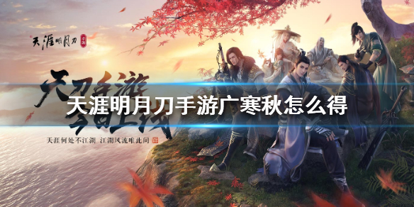 天涯明月刀手游广寒秋怎么得