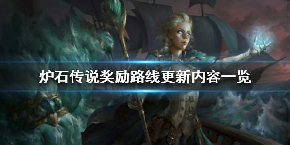 炉石传说奖励路线更新内容有哪些