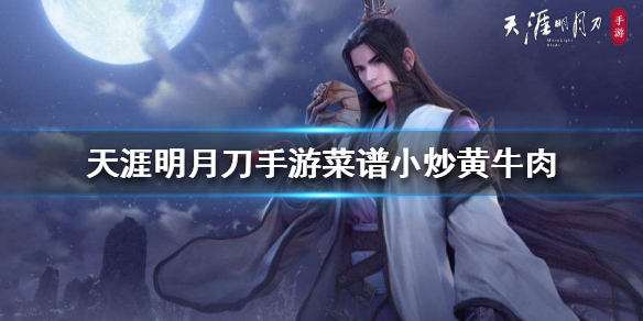 天涯明月刀手游菜谱小炒黄牛肉怎么做