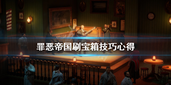 罪恶帝国宝箱怎么刷