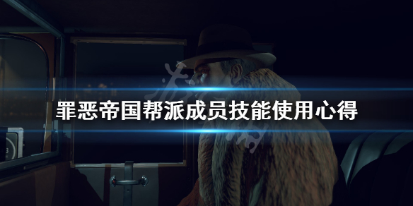 罪恶帝国帮派成员技能怎么使用
