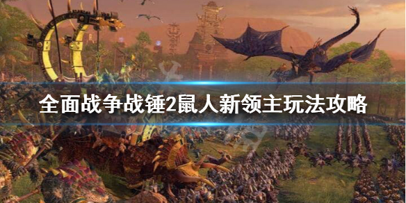 全面战争战锤2鼠人新领主怎么玩