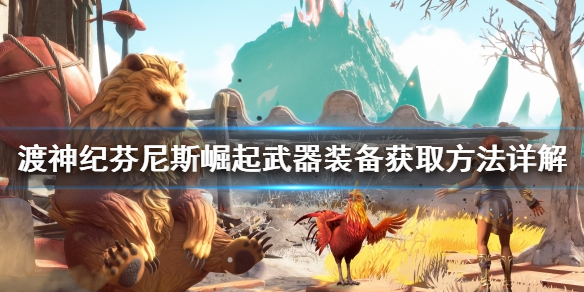 渡神纪芬尼斯崛起武器装备怎么找