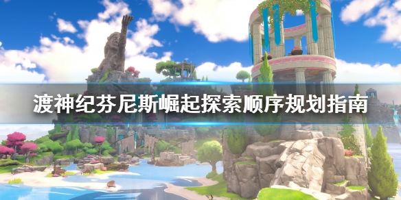 渡神纪芬尼斯崛起探索顺序怎么规划