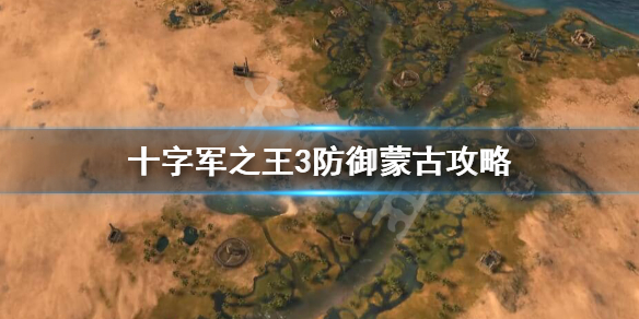 王国风云3蒙古入侵怎么办