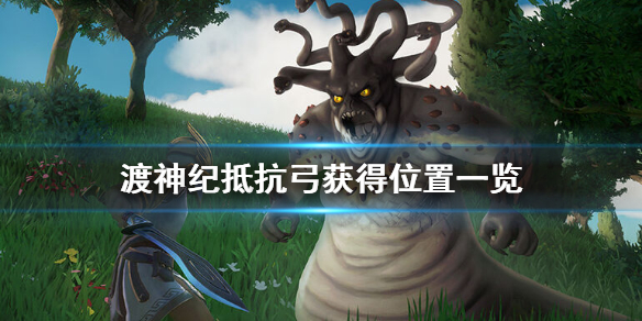渡神纪芬尼斯崛起抵抗弓怎么获得