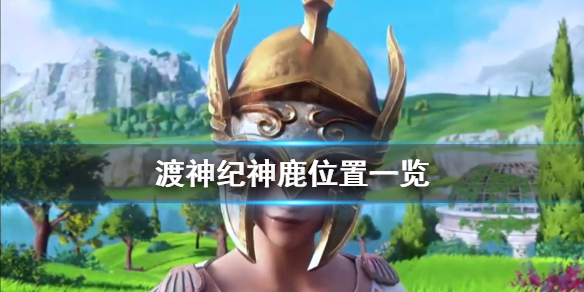 渡神纪芬尼斯崛起三级鹿在哪抓
