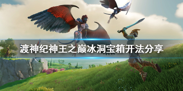 渡神纪芬尼斯崛起神王之巅冰洞宝箱怎么开