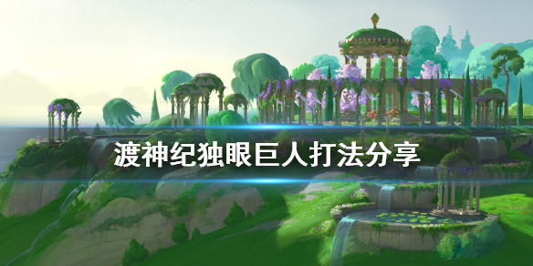 渡神纪芬尼斯崛起独眼巨人怎么打