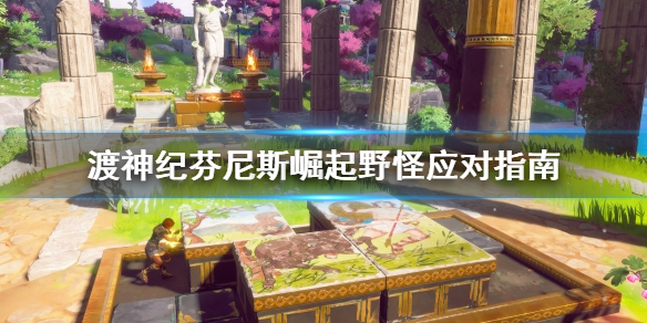 渡神纪芬尼斯崛起野怪怎么对付