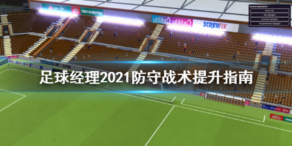 足球经理2021防守怎么提升
