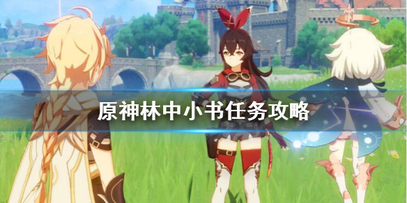 原神林中小书在哪里