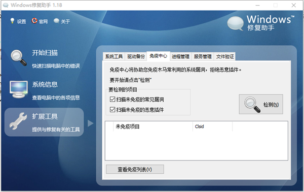 Windows修复助手1