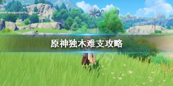 原神独木难支怎么接