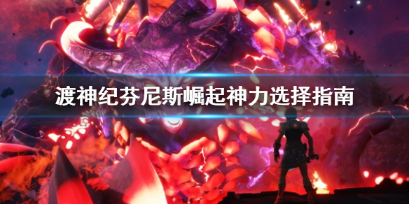 渡神纪芬尼斯崛起神力怎么选择